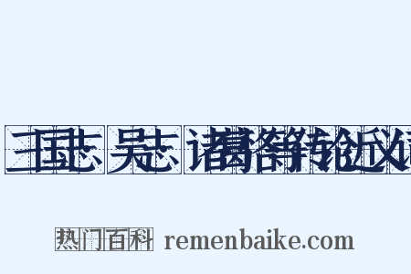三国志·吴志·诸葛恪等传论近义词是什么意思的图片